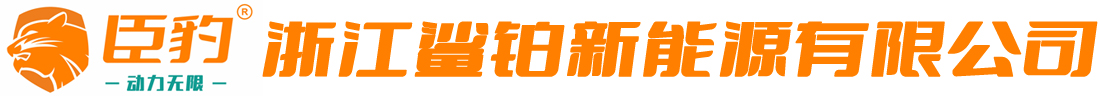 浙江鲨铂新能源有限公司官网